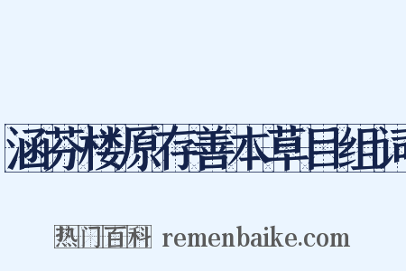 涵芬楼原存善本草目组词是什么意思的图片